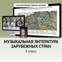Музыкальная литература зарубежных стран. 5 класс - «globural.ru» - Санкт-Петербург