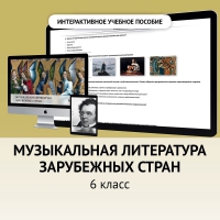 Музыкальная литература зарубежных стран. 6класс - «globural.ru» - Санкт-Петербург
