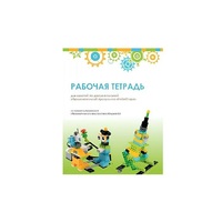 Рабочая тетрадь Образовательная робототехника с Лёвушка 2.0  для ученика - «globural.ru» - Санкт-Петербург