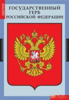 Комплект плакатов "Государственные символы России" - «globural.ru» - Санкт-Петербург