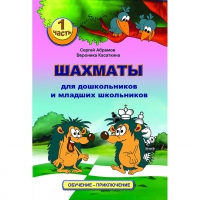 Абрамов С., Касаткина В. "Шахматы для дошкольников и младших школьников". Часть 1  - «globural.ru» - Санкт-Петербург