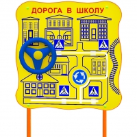 Обучающий бизи-стенд стационарный  "ПДД по дороге в школу"  - «globural.ru» - Санкт-Петербург