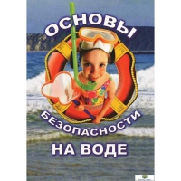 DVD Основы безопасности на воде - «globural.ru» - Санкт-Петербург