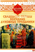 DVD "Русские традиции. Осенние праздники" - «globural.ru» - Санкт-Петербург