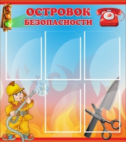 Стенд "Островок безопасности" (вариант 1) - «globural.ru» - Санкт-Петербург