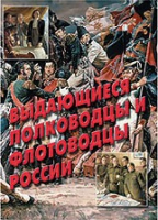 Комплект плакатов "Выдающиеся полководцы и флотоводцы России" - «globural.ru» - Санкт-Петербург