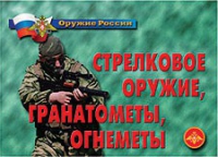 Комплект плакатов "Стрелковое оружие, гранатометы, огнеметы" - «globural.ru» - Санкт-Петербург
