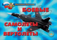 Комплект плакатов "Боевые самолеты и вертолеты" - «globural.ru» - Санкт-Петербург