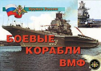 Комплект плакатов "Боевые корабли ВМФ" - «globural.ru» - Санкт-Петербург