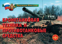 Комплект плакатов "Бронетанковая техника" - «globural.ru» - Санкт-Петербург