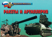Комплект плакатов "Ракеты и артиллерия" - «globural.ru» - Санкт-Петербург