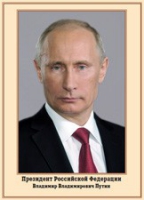 Плакат "Портрет Президента РФ В. В. Путина" - «globural.ru» - Санкт-Петербург