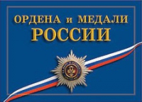 Комплект плакатов "Ордена и медали Российской Федерации" - «globural.ru» - Санкт-Петербург