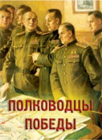 Комплект плакатов "Полководцы Победы" - «globural.ru» - Санкт-Петербург