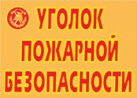 Комплект плакатов "Уголок пожарной безопасности" - «globural.ru» - Санкт-Петербург