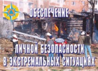 Комплект плакатов "Обеспечение личной безопасности в экстремальных ситуациях" - «globural.ru» - Санкт-Петербург