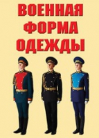 Комплект плакатов "Военная форма одежды" - «globural.ru» - Санкт-Петербург