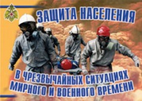 Комплект плакатов "Защита населения в ЧС мирного и военного времени" - «globural.ru» - Санкт-Петербург
