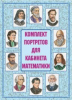 Комплект портретов для кабинета математики - «globural.ru» - Санкт-Петербург