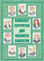 Комплект портретов для кабинета биологии - «globural.ru» - Санкт-Петербург