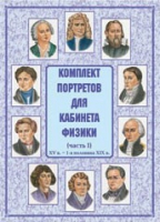 Комплект портретов для кабинета физики. Часть 1 - «globural.ru» - Санкт-Петербург