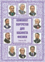 Комплект портретов для кабинета физики. Часть II - «globural.ru» - Санкт-Петербург