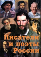 Комплект плакатов "Писатели и поэты России" выпуск 2 - «globural.ru» - Санкт-Петербург