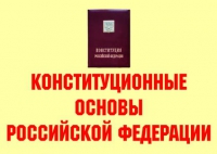 Комплект плакатов "Конституционные основы Российской Федерации" - «globural.ru» - Санкт-Петербург
