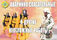 Комплект плакатов "Аварийно-спасательные и другие неотложные работы (АСДНР)" - «globural.ru» - Санкт-Петербург