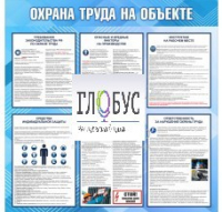 Стенд "Охрана труда на объекте" - «globural.ru» - Санкт-Петербург