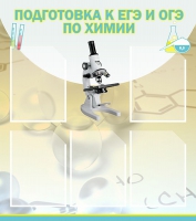 Стенд "Подготовка к ЕГЭ и ОГЭ по химии вариант 1 (5 карманов)" - «globural.ru» - Санкт-Петербург