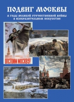 Подарочный альбом «Подвиг Москвы в годы ВОВ в изобразительном искусстве» - «globural.ru» - Санкт-Петербург