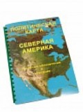 Пособие для слабовидящих "Политическая карта Северной и Центральной Америки" - «globural.ru» - Санкт-Петербург