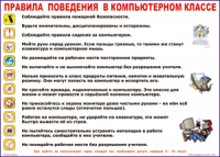 Таблица Правила поведения в компьютерном классе 1000*1400 винил	 - «globural.ru» - Санкт-Петербург