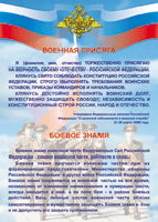 Таблица Военная присяга + Боевое знамя	1000*1400 винил - «globural.ru» - Санкт-Петербург