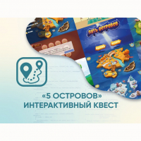 Программное обеспечение «5 Островов» - интерактивный квест - «globural.ru» - Санкт-Петербург