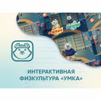 Программное обеспечение «Интерактивная физкультура УМКА» - «globural.ru» - Санкт-Петербург