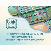 Программное обеспечение «Интерактивные презентации и расписание» - «globural.ru» - Санкт-Петербург