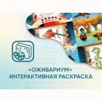 Программное обеспечение «Оживариум» - Интерактивная раскраска - «globural.ru» - Санкт-Петербург