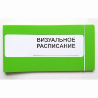 Визуальное расписание дня в папке на 1 разворот. - «globural.ru» - Санкт-Петербург