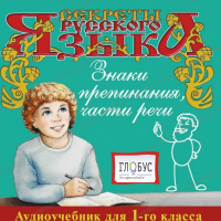CD "Секреты Русского Языка. Знаки препинания, части речи для 1-го класса" - «globural.ru» - Санкт-Петербург