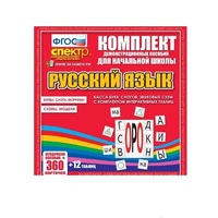 Комплект демонстрационных материалов. Касса букв, слогов, звуковых схем с набором интерактивных таблиц. Русский язык. - «globural.ru» - Санкт-Петербург