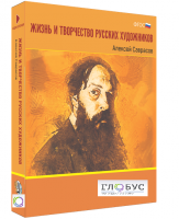 Медиа Коллекция "Жизнь и творчество русских художников. Алексей Саврасов" - «globural.ru» - Санкт-Петербург
