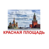 Карточки Домана "Достопримечательности России" - «globural.ru» - Санкт-Петербург