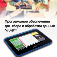 Программное обеспечение для сбора и обработки данных MiLAB. Методические рекомендации для кабинета физики - «globural.ru» - Санкт-Петербург