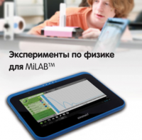 Эксперименты по физике для MiLAB. Методические рекомендации - «globural.ru» - Санкт-Петербург