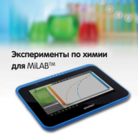 Эксперименты по химии для MiLAB. Методические рекомендации - «globural.ru» - Санкт-Петербург