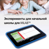 Эксперименты для начальной школы для MiLAB. Методические рекомендации - «globural.ru» - Санкт-Петербург