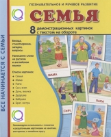 Демонстрационные карточки "Семья" - «globural.ru» - Санкт-Петербург