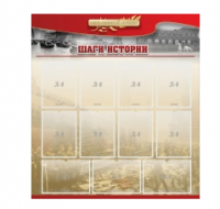 Стенд "Шаги истории" 1,1x1,2 - «globural.ru» - Санкт-Петербург